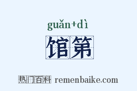 馆第是什么意思的图片
